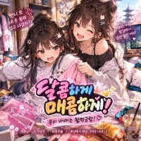 Kyotori <달콤하게 매콤하게> 자켓