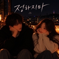 2b <정하지마> 자켓