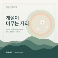 들꽃세상 <계절이 머무는 자리> 자켓