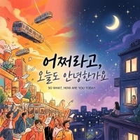 으니야 <어쩌라고, 오늘도 안녕한가요> 자켓