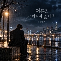 조선가객 <어른은 어디서 울어요> 자켓