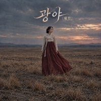 벽(wall) <광야> 자켓