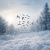 마음파장 겨울은 코끝부터 앨범 자켓