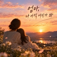RIEL <엄마,나아직어린가봐> 자켓