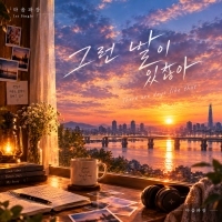 마음파장 그런 날이 있잖아 앨범 자켓
