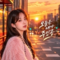 위블로 오늘은 내가 주인공 앨범 자켓