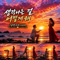 낭만소리 AI 뮤직 <생각나는 걸 어떻게 해> 자켓