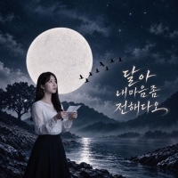 위블로 <달아, 내 마음 좀 전해다오> 자켓