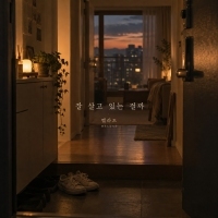 멜라드 잘 살고 있는 걸까 앨범 자켓