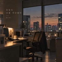 MINI 오늘도 나를 지나쳤다 앨범 자켓
