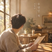 서호민 <우연인 척> 자켓