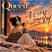 QueenMusic <좋은사람 그만할래> 자켓