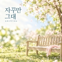 그리핑 <자꾸만 그대> 자켓