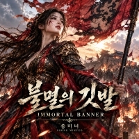 SONG MINYEO(쏭미녀) <불멸의깃발> 자켓