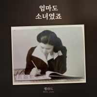 멜라드 <엄마도 소녀였죠> 자켓