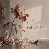 파편 <불완전의 미학> 자켓