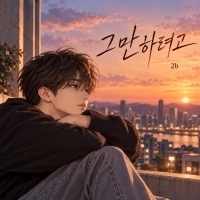 2b <그만하려고> 자켓