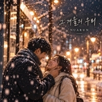 누아룬 <그 겨울의 우리> 자켓