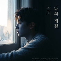 서호민 나의 계절 앨범 자켓