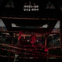 트로이펠 (TEUFEL) 가라앉는 나와 당신을 위하여 앨범 자켓